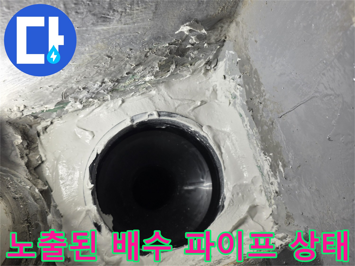 배수-파이프-연결부의-누수-흔적