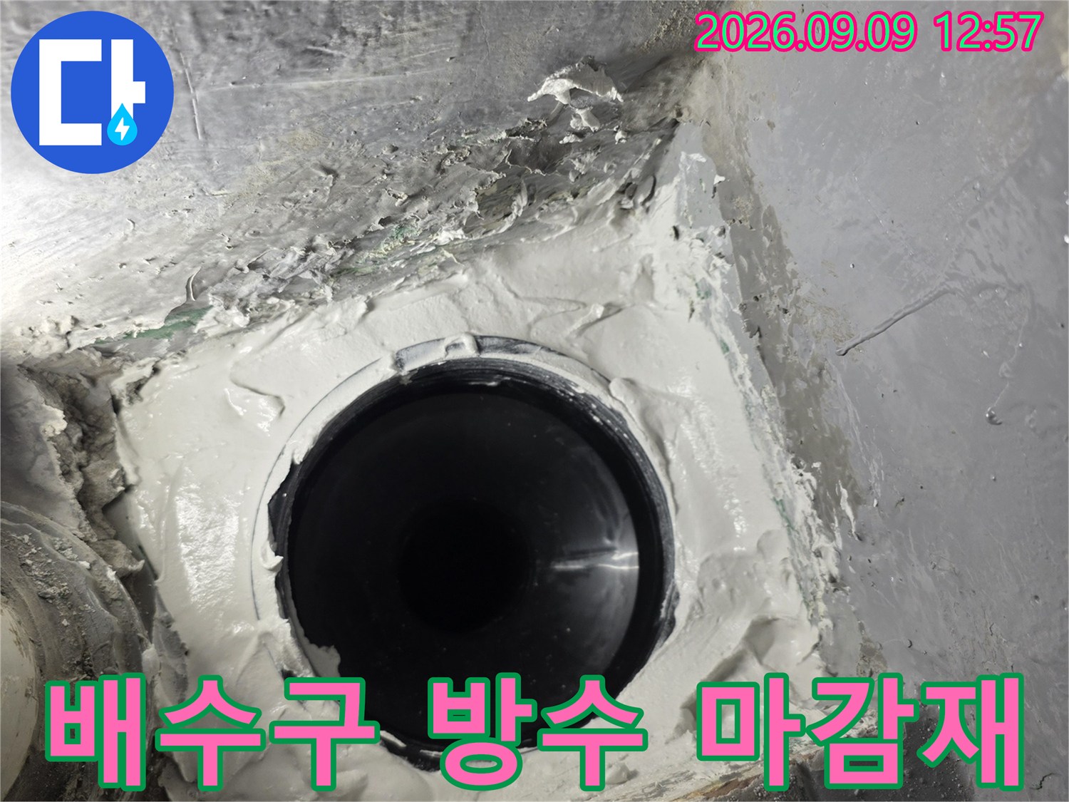 배수관 연결 부위에 꼼꼼하게 발라진 하얀색 방수재