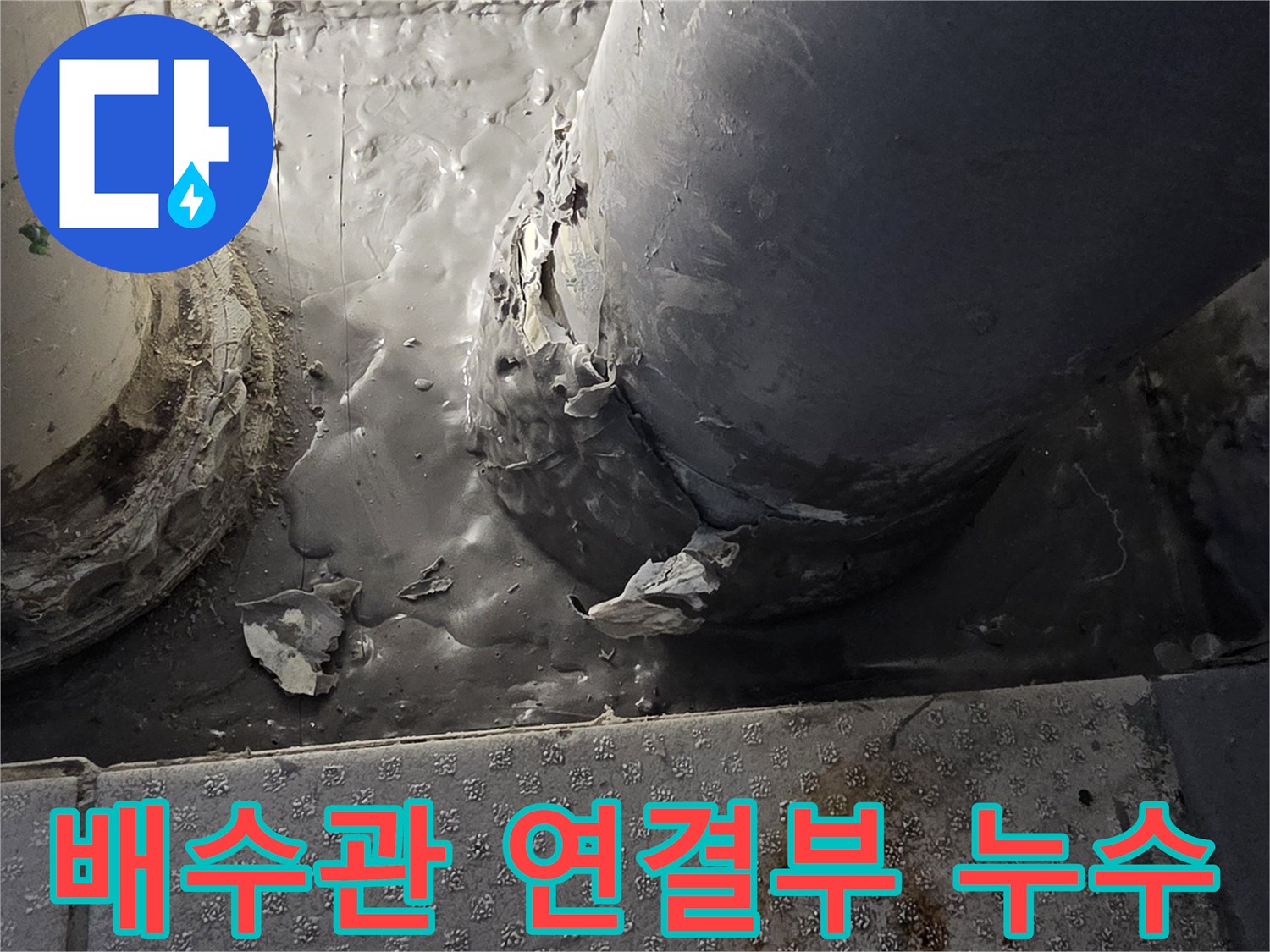 배수관-연결부위의-습기와-이물질-상태