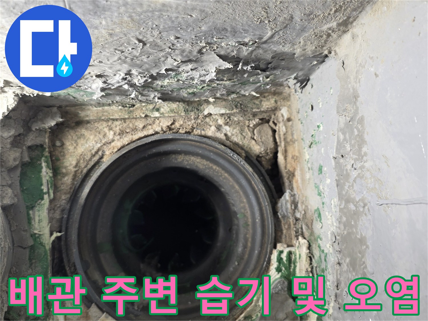배수구-주변-습기와-오염된-시멘트-상태
