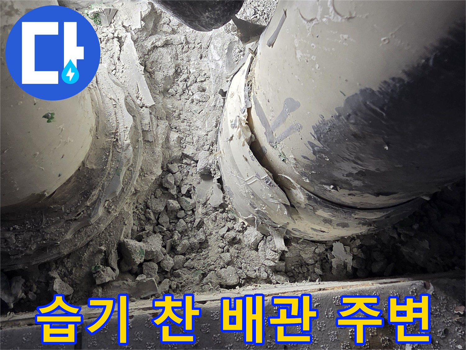 배수구-주변-시멘트-및-파이프-누수-징후