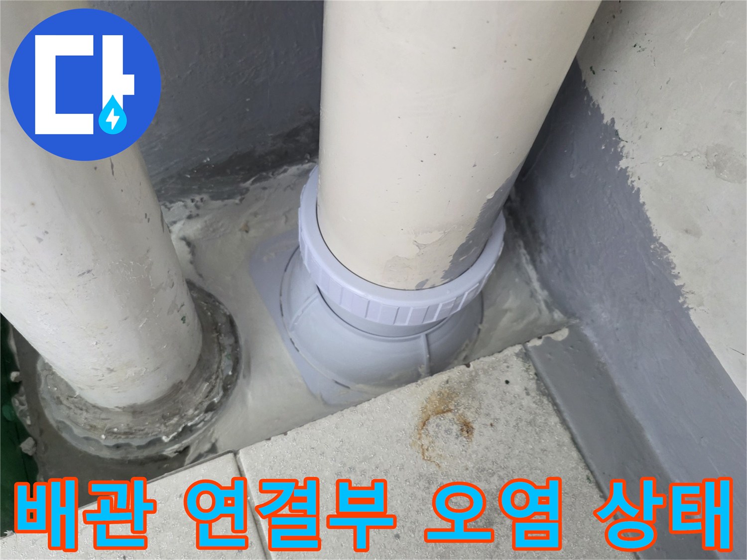 베란다-배수관-연결-부위-습기-상태