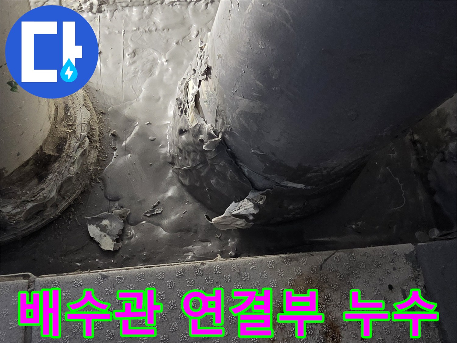 베란다-배수관-연결부-주변-물샘-흔적