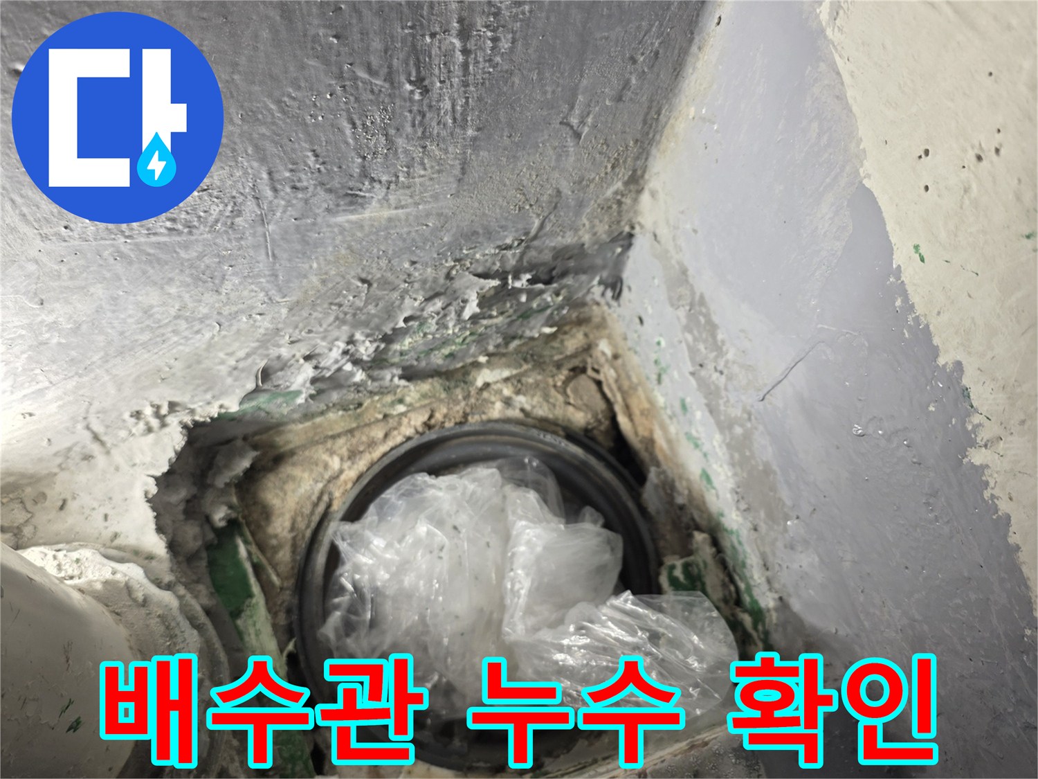 부평구-베란다-배수관-누수-지점-노출-상태