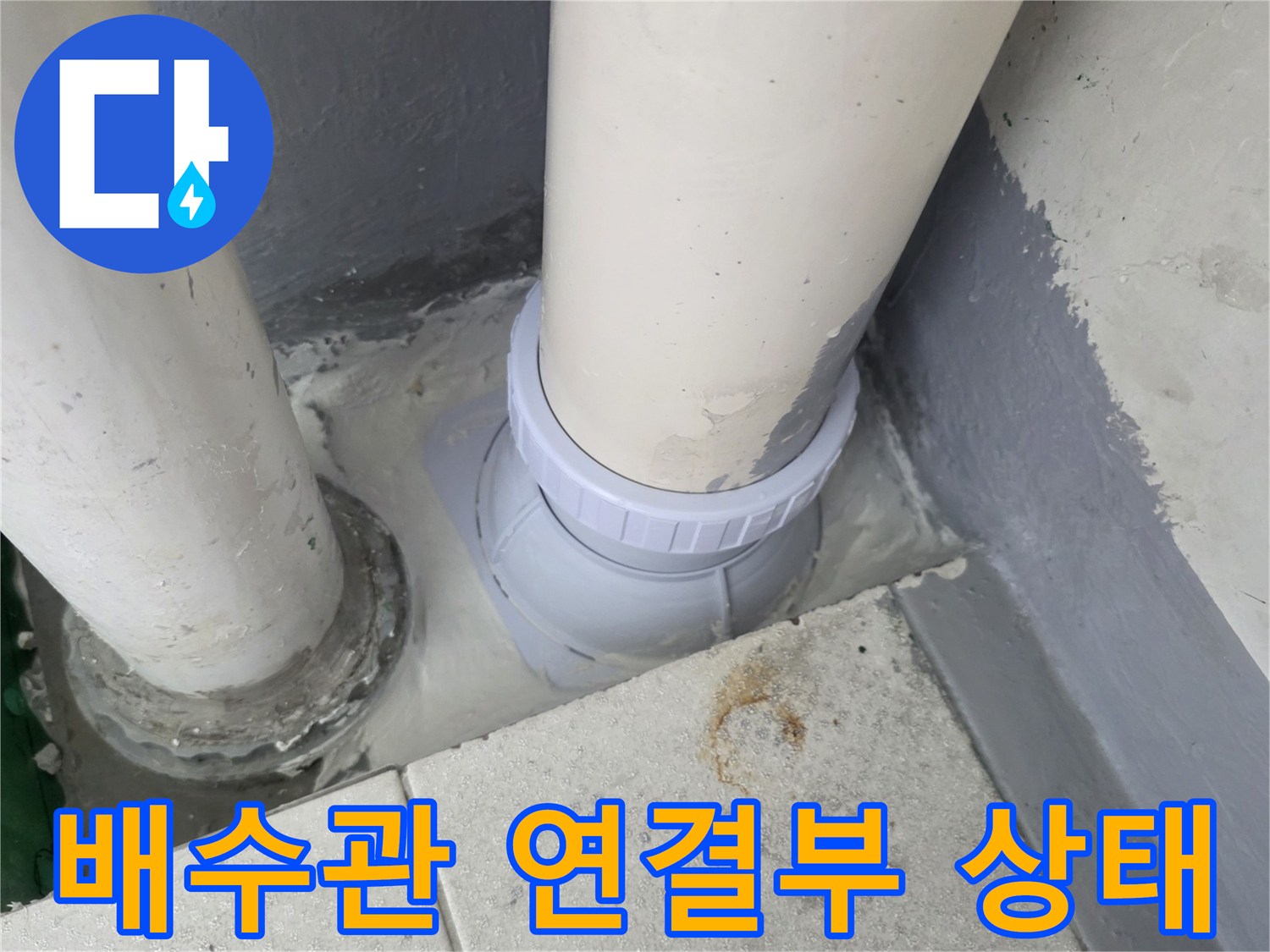 부평구-베란다-배수관-연결부-누수-점검-사진