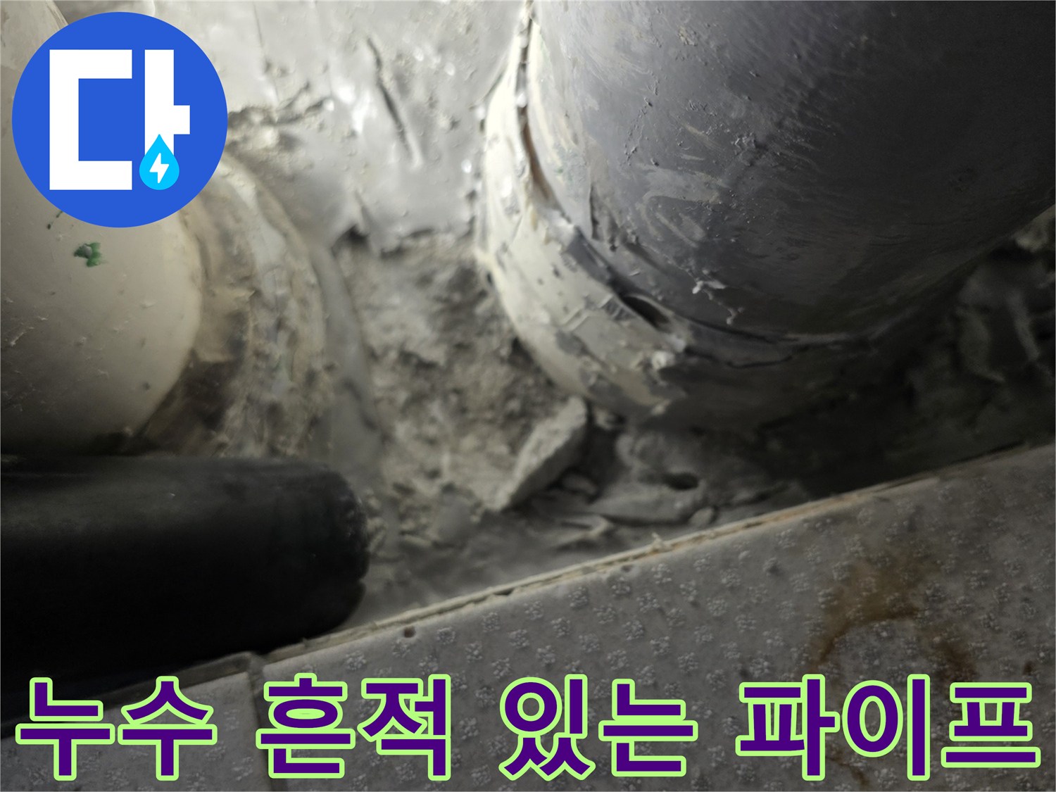 습기로-오염된-PVC-배관-연결-부위-상태