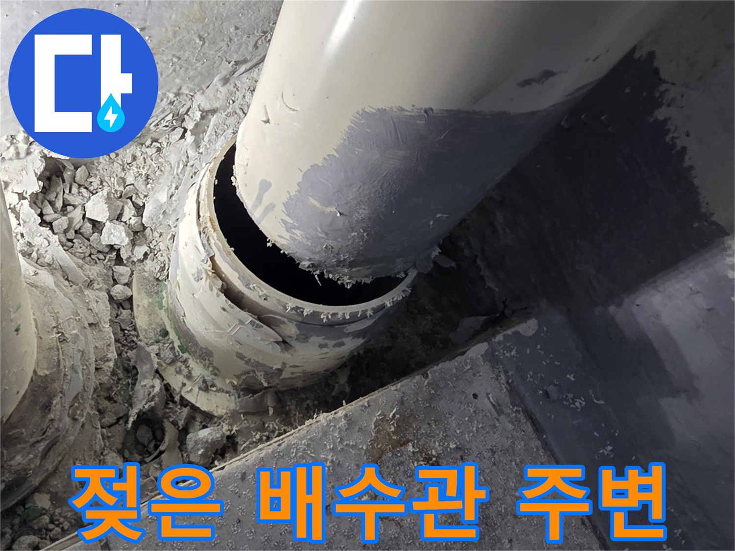 습기로-오염된-배관-주변-바닥-상태