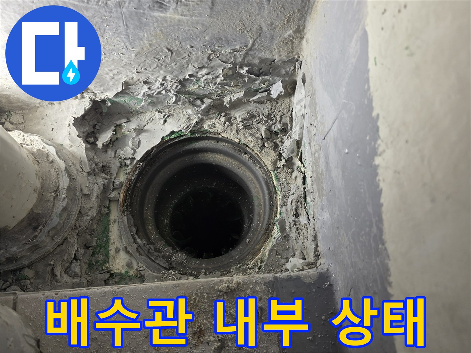 습기와 이물질로-가득한 배수구 내부
