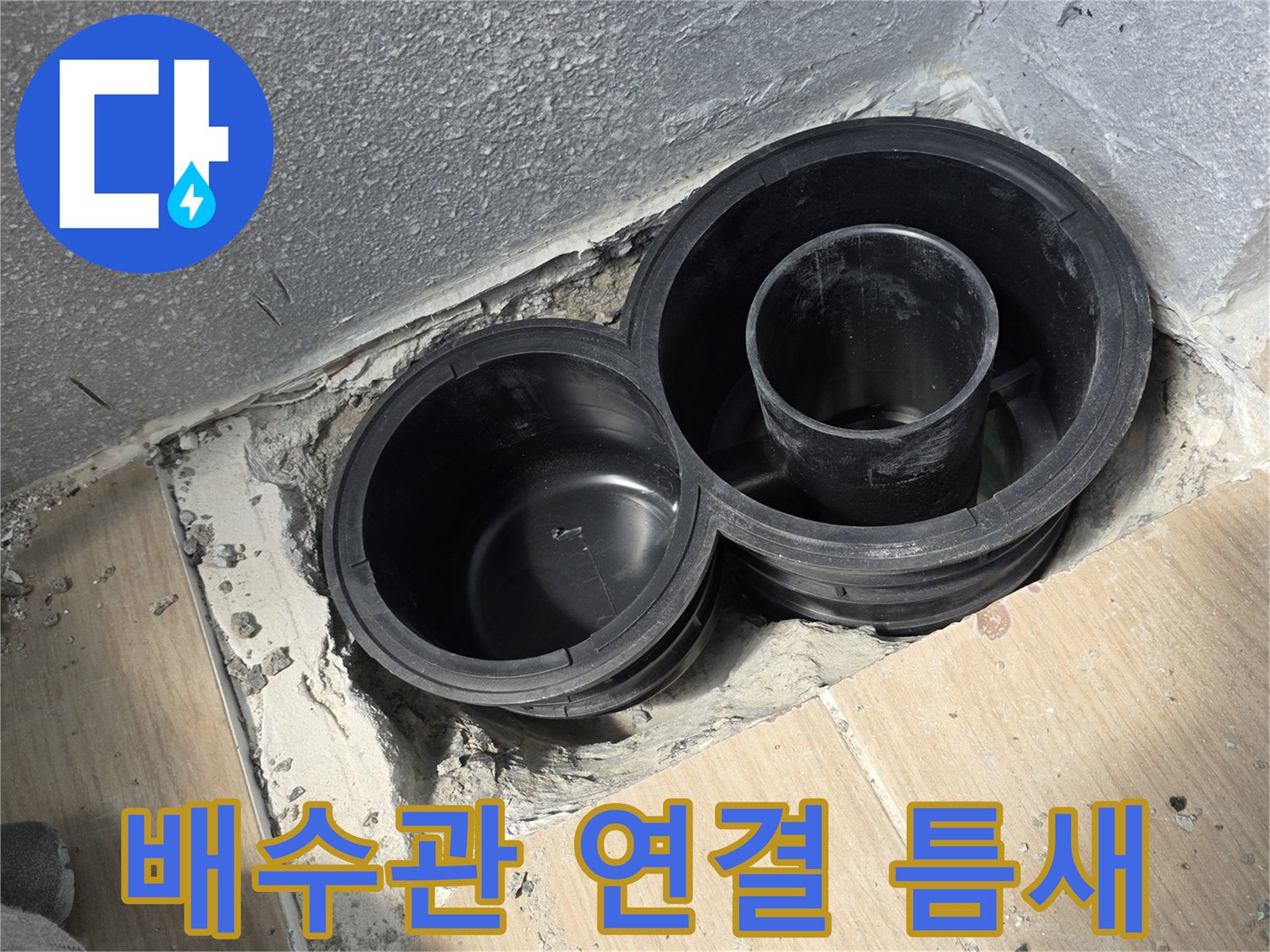 동해-욕실-배수구-배관-연결-부위-누수-현황