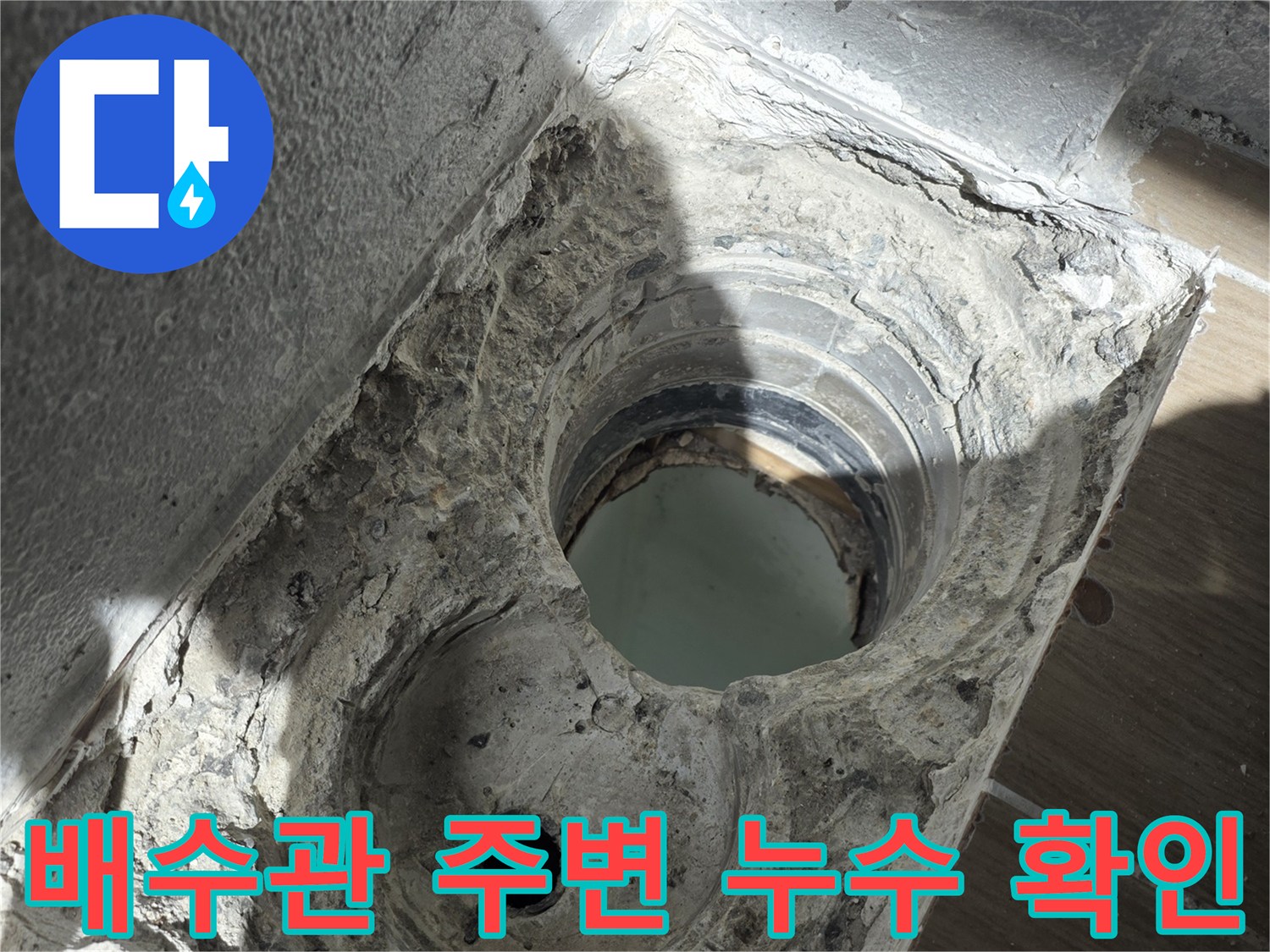 동해시-욕실-배수관-연결부-누수-현황-사진