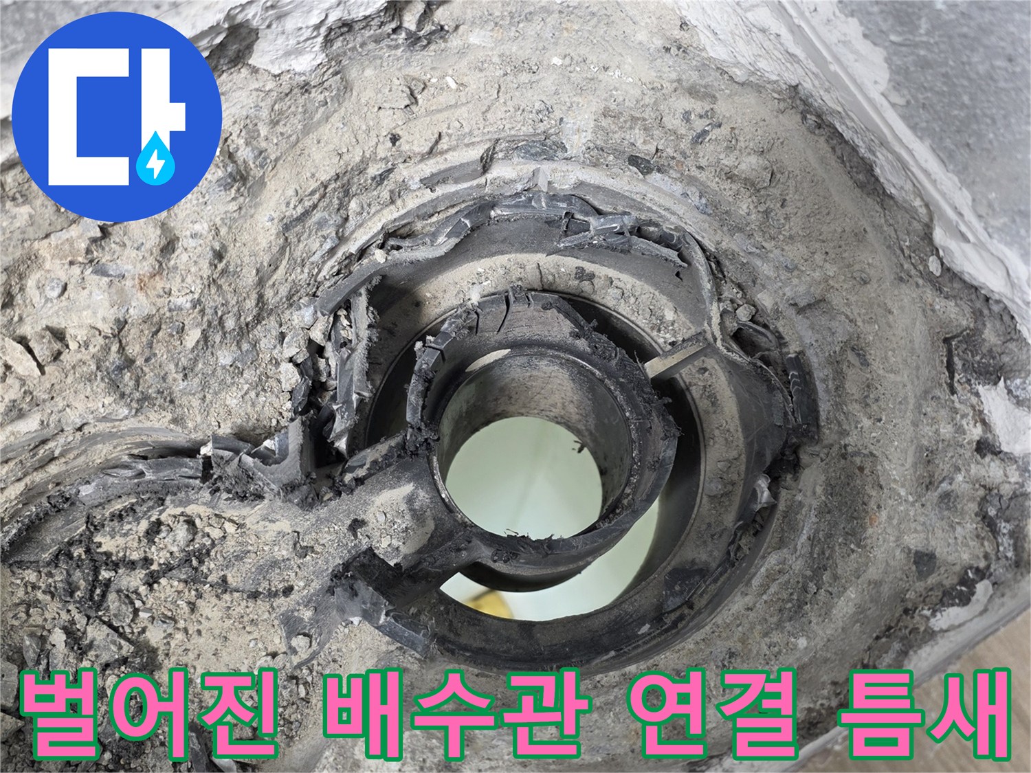 물길이-형성된-배관-연결부-틈새