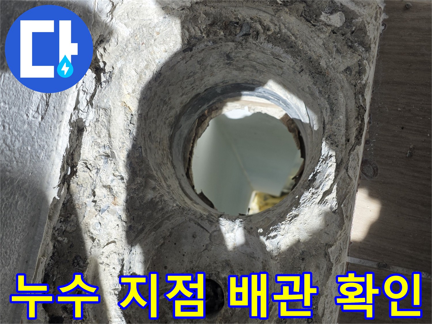 배수관-주변의-오염된-방수재-모습