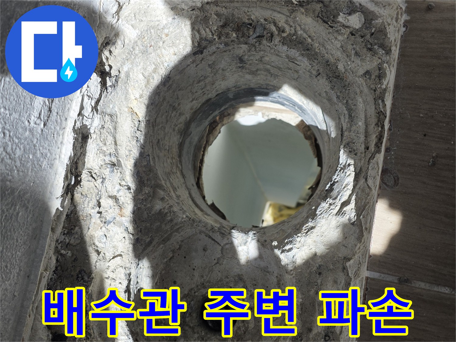 욕실-배수관-연결부-주위의-방수층-파손-상태