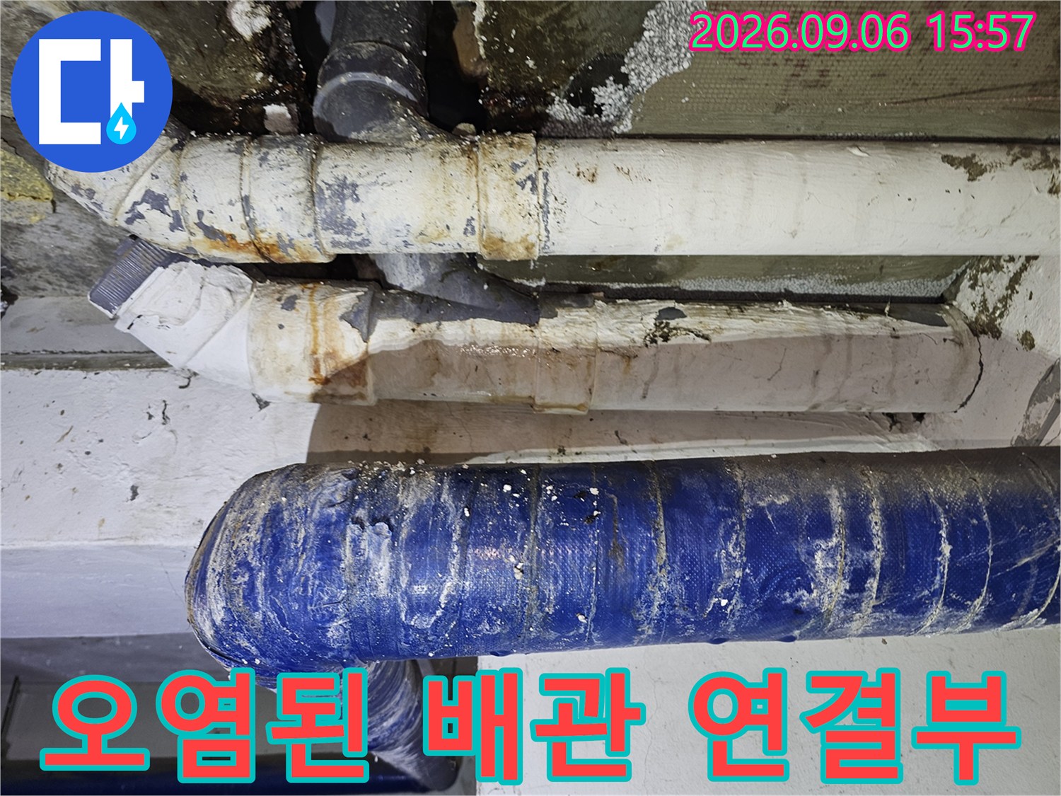 물때와 곰팡이로 오염된 빌라 천장 배관의 상세 모습