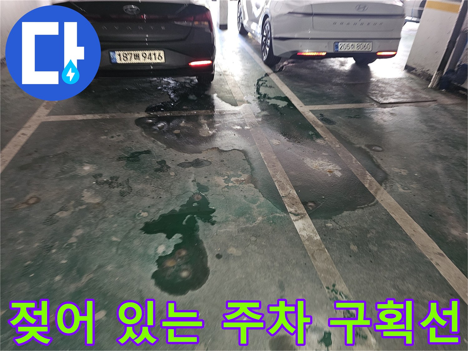 주차 라인 근처에 고여 있는 물과 습기