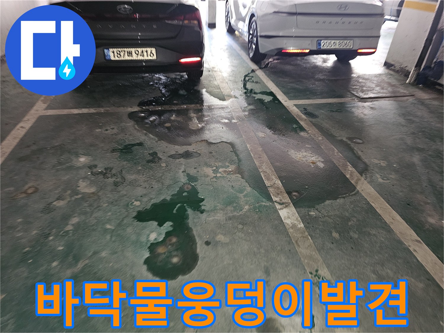 필로티-주차장-바닥-물고임-및-오염된-흔적