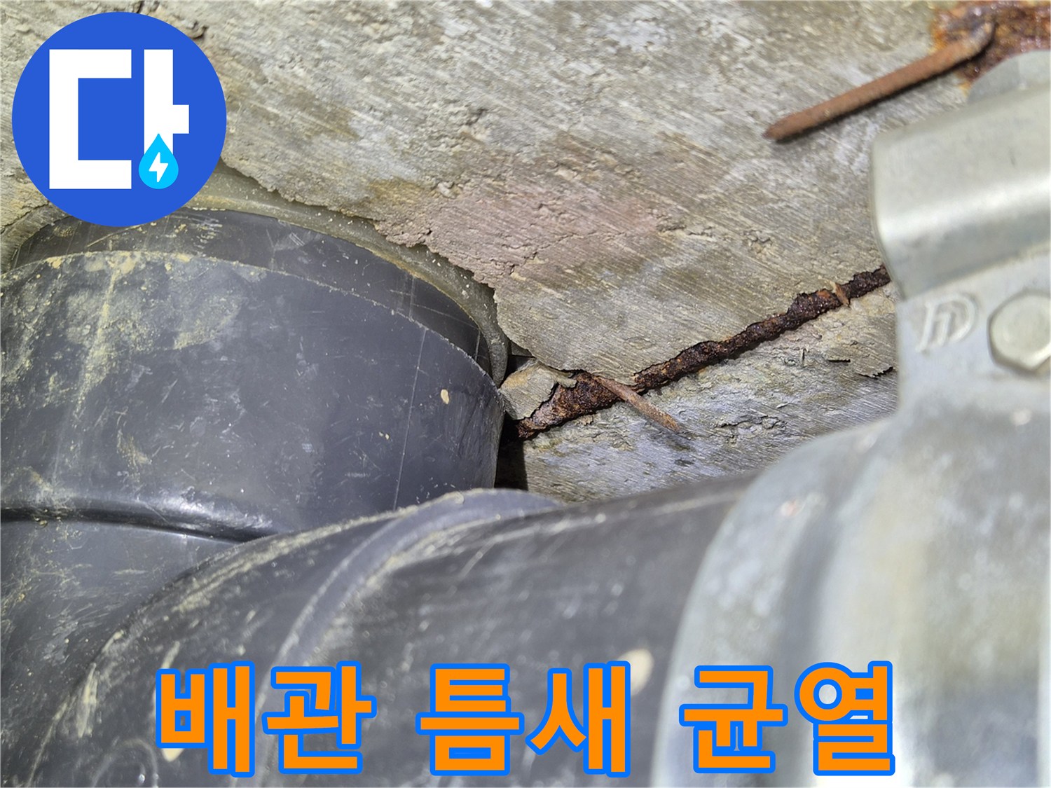 배관-및-콘크리트-접합부의-심한-균열과-녹슨-금속물