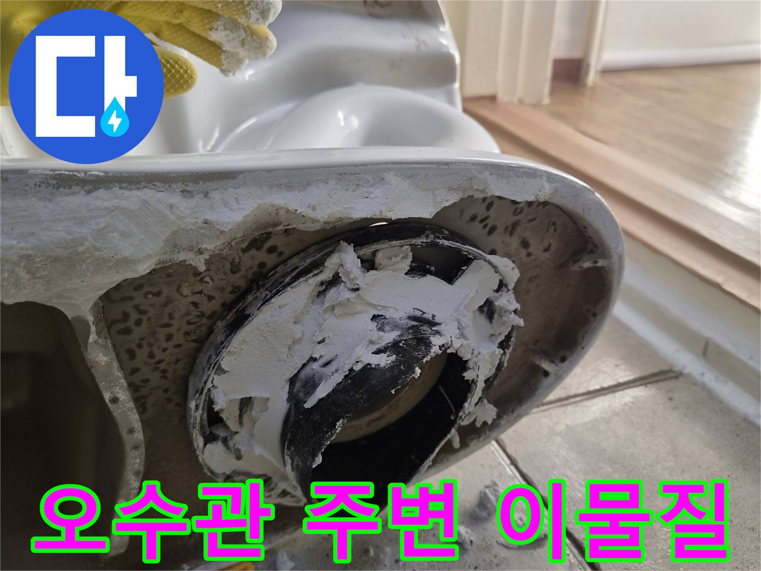 배관 입구에 뭉쳐있는 백색 이물질과 부식된 마감재