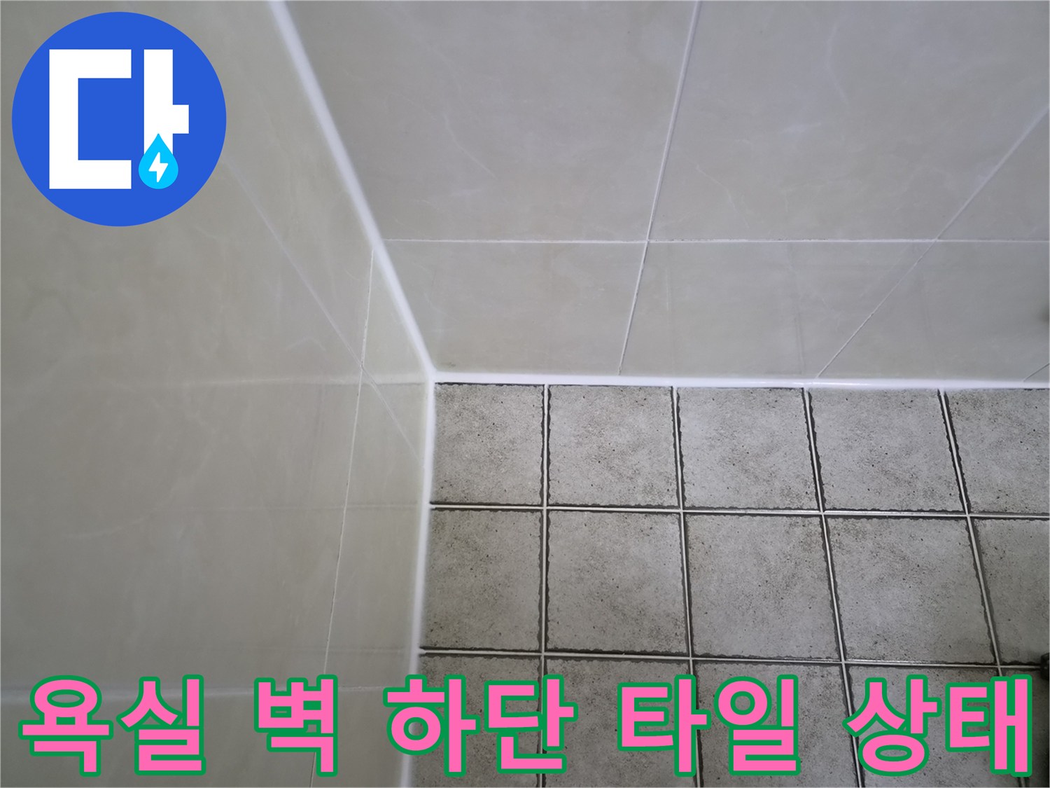 벽면 타일과 바닥재가 만나는 경계 부위의 상세 촬영