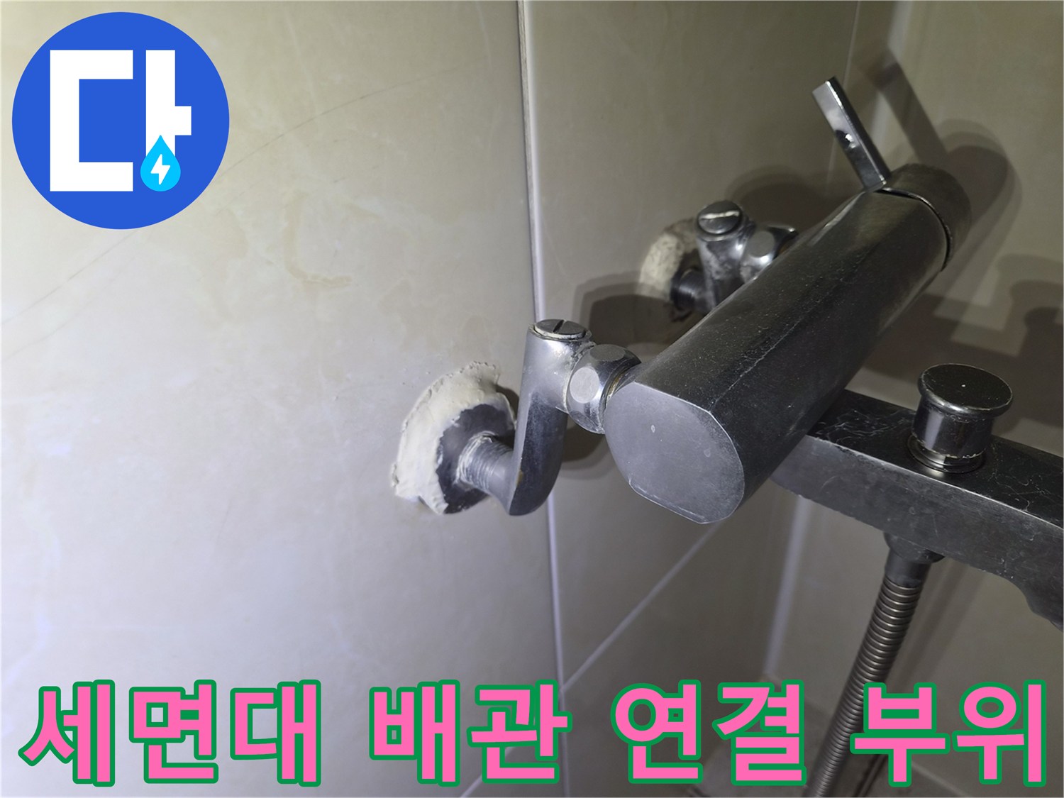 세면대-벽면-배관-연결-부위-상태-확인
