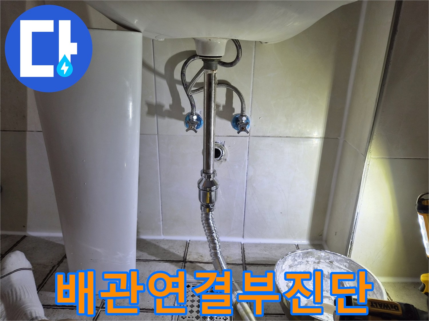 세면대-하단-배수-호스-및-벽면-타일-상태