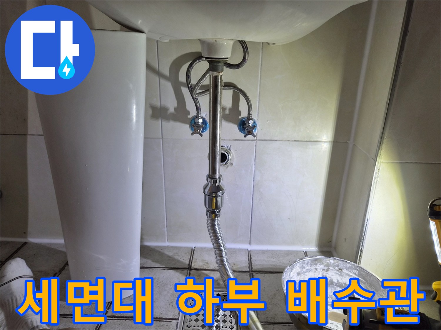 세면대-하단-배수-호스와-벽면-연결-상태