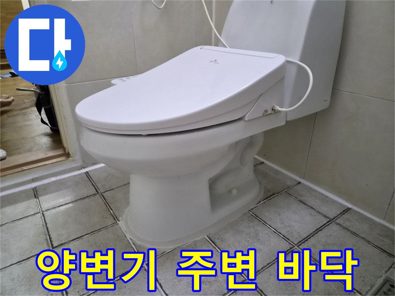 양변기-주변-바닥-타일-접합부-점검