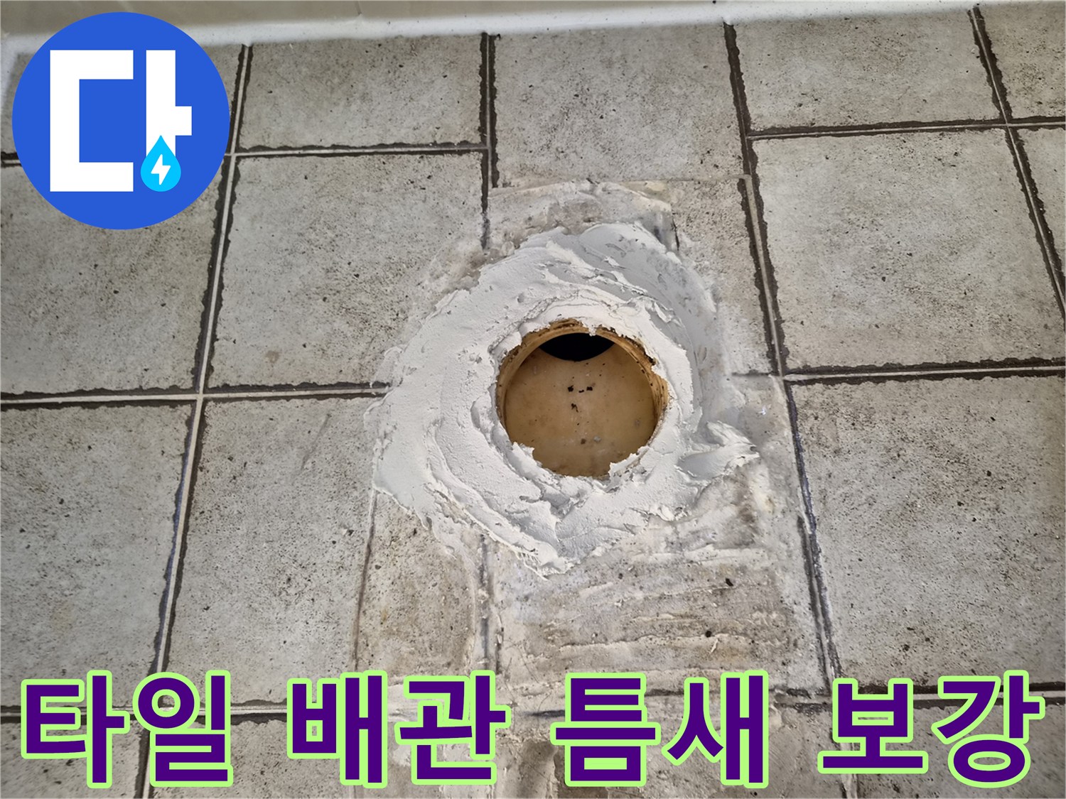 오수관-입구-주변의-방수재-도포-작업-사진