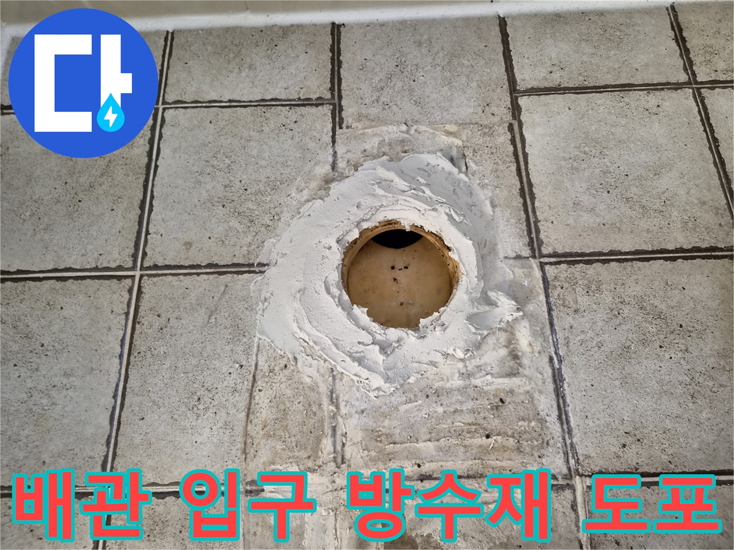 오수관 주변의 노출된 배관과 방수 작업 부위