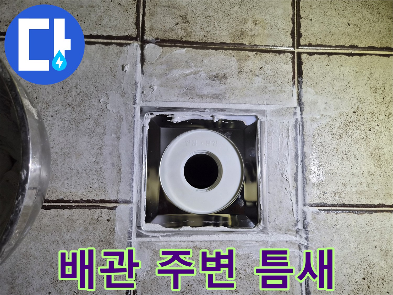 타일-사이-오수관-입구-방수작업