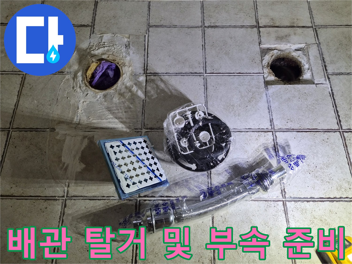 탈거된-오수관 구멍과 세면대 배수 부품들