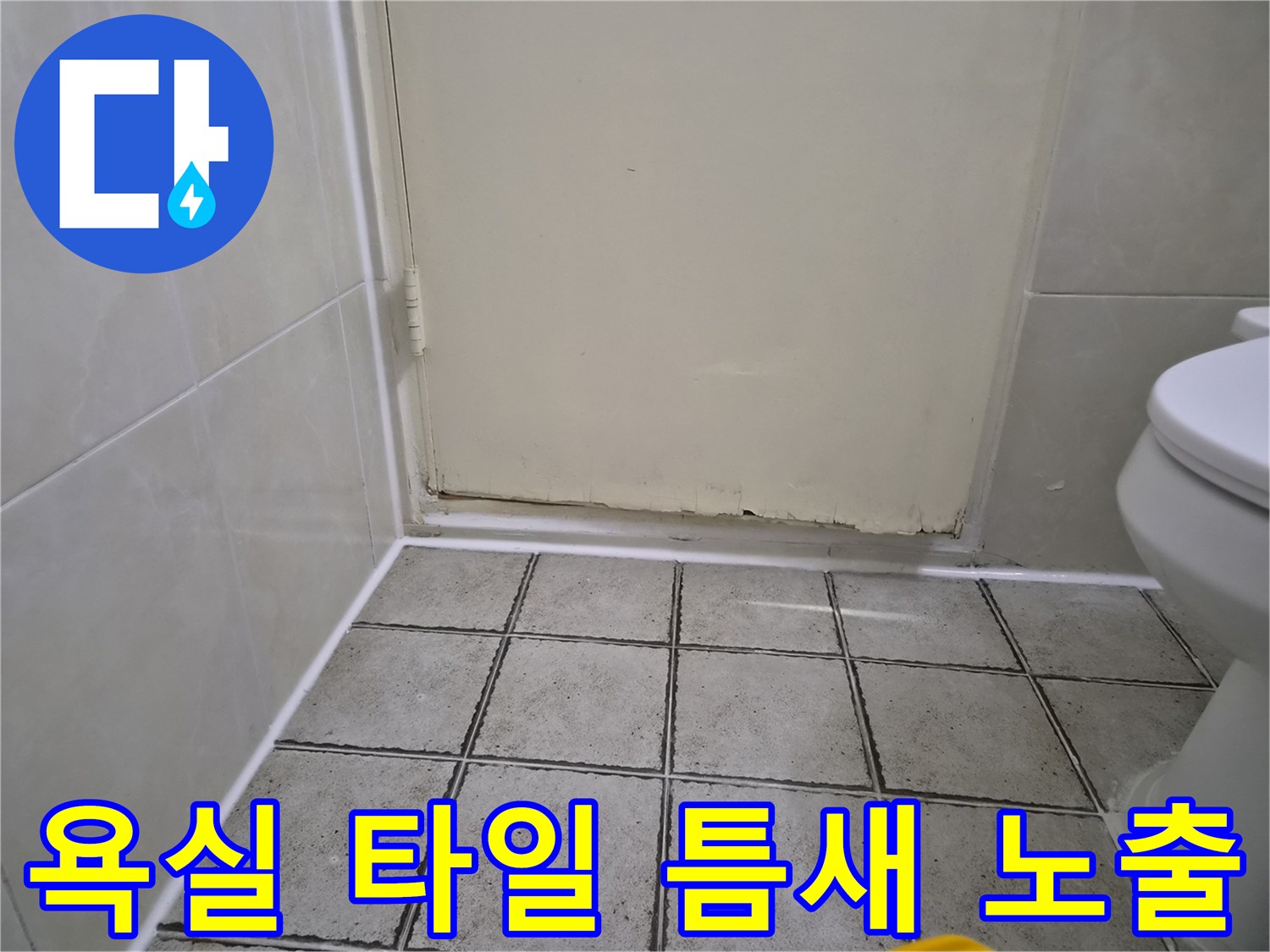 하단부 타일 사이의-벌어진 틈새 상세 촬영