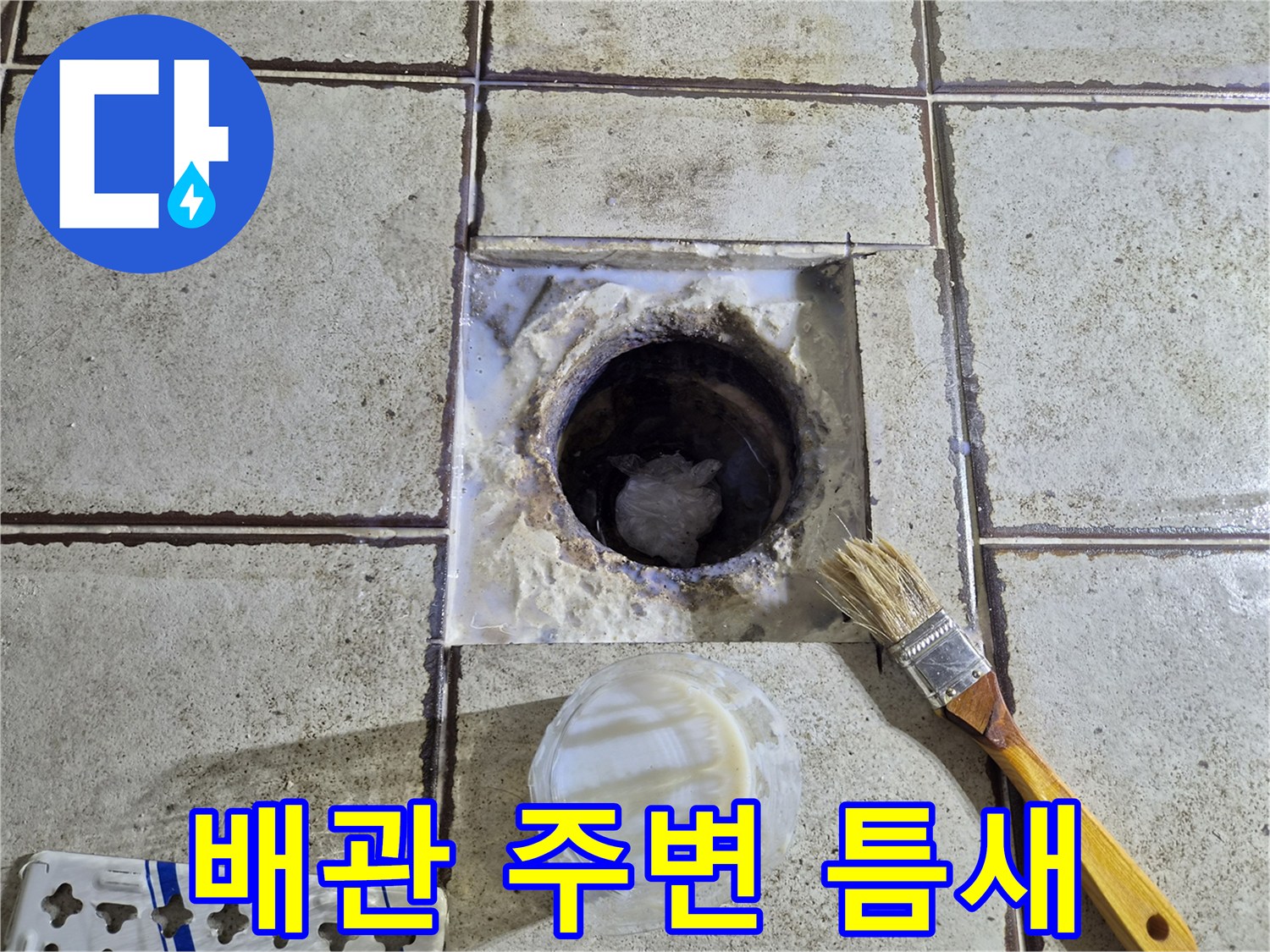 화장실-타일-사이-오수관-연결-부위-점검-사진