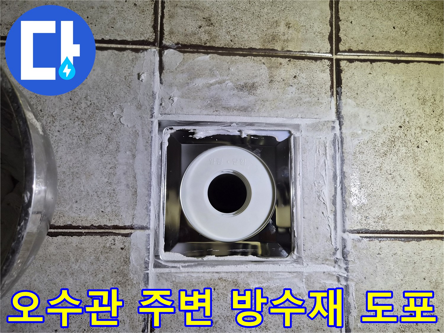 흰색 배관과 타일 사이의 보수 작업 부위