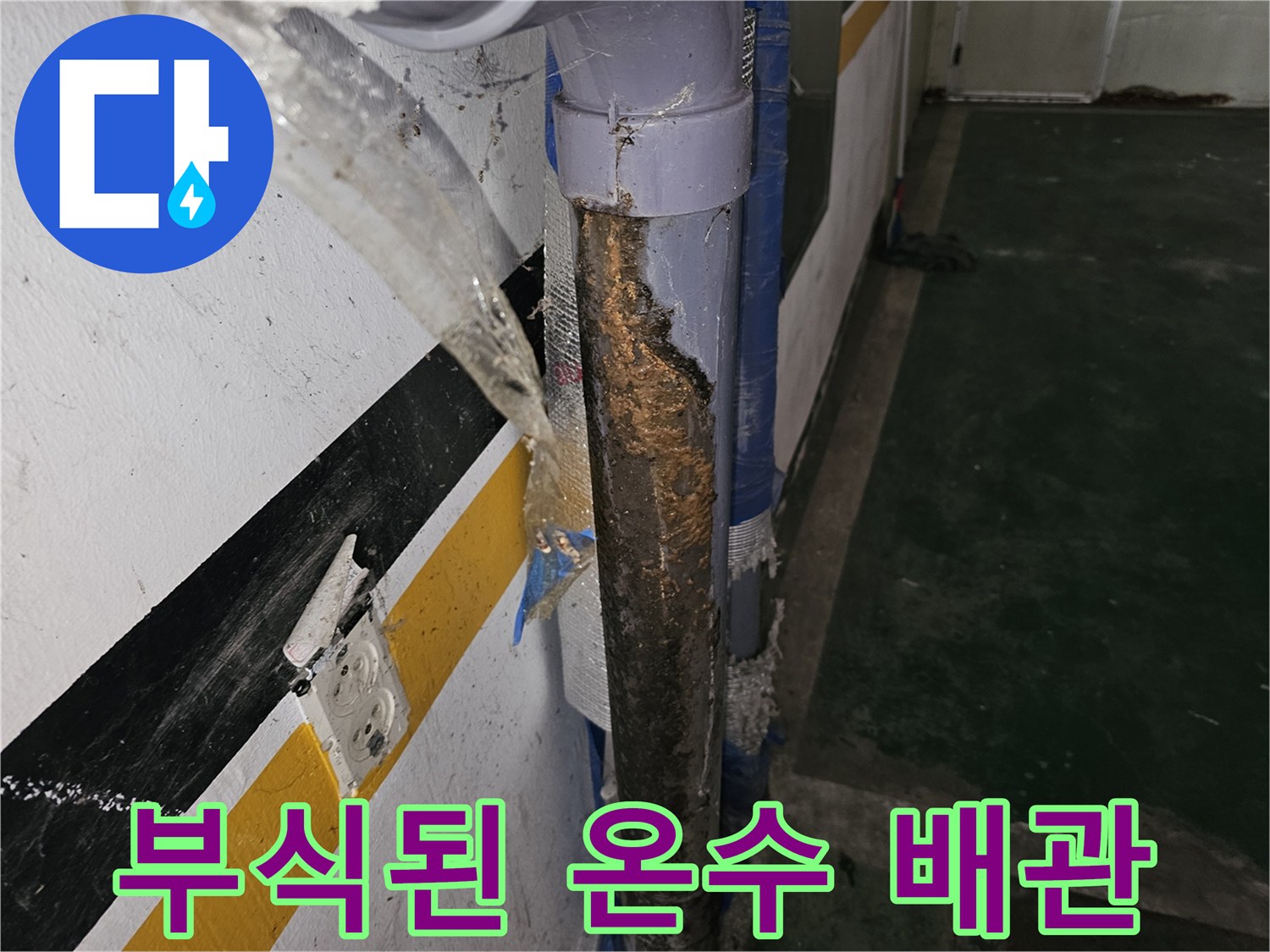 부식과 흔적이 남은-온수 배관 연결 부위