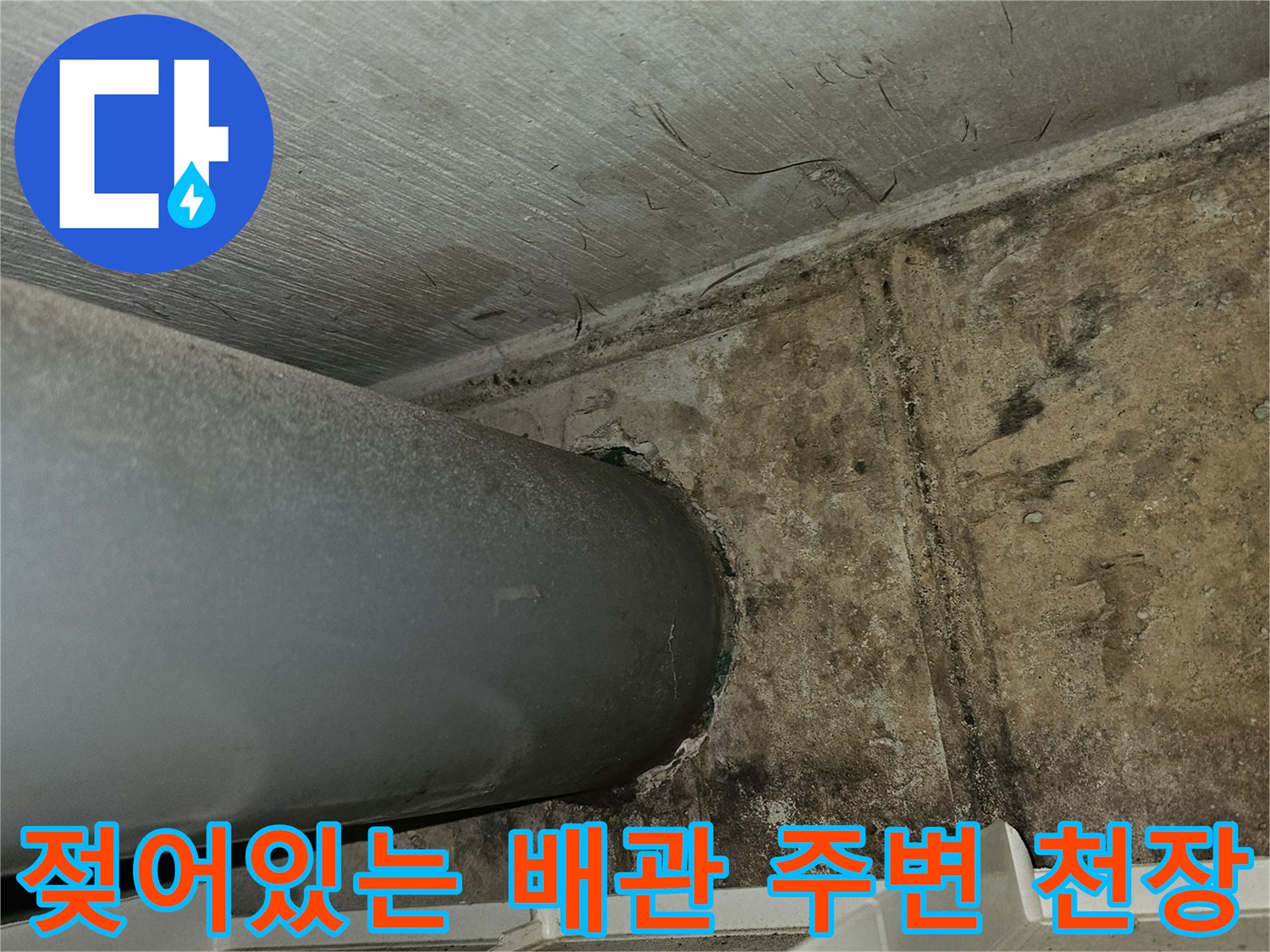 습기로-오염된-천장-배관-하단부