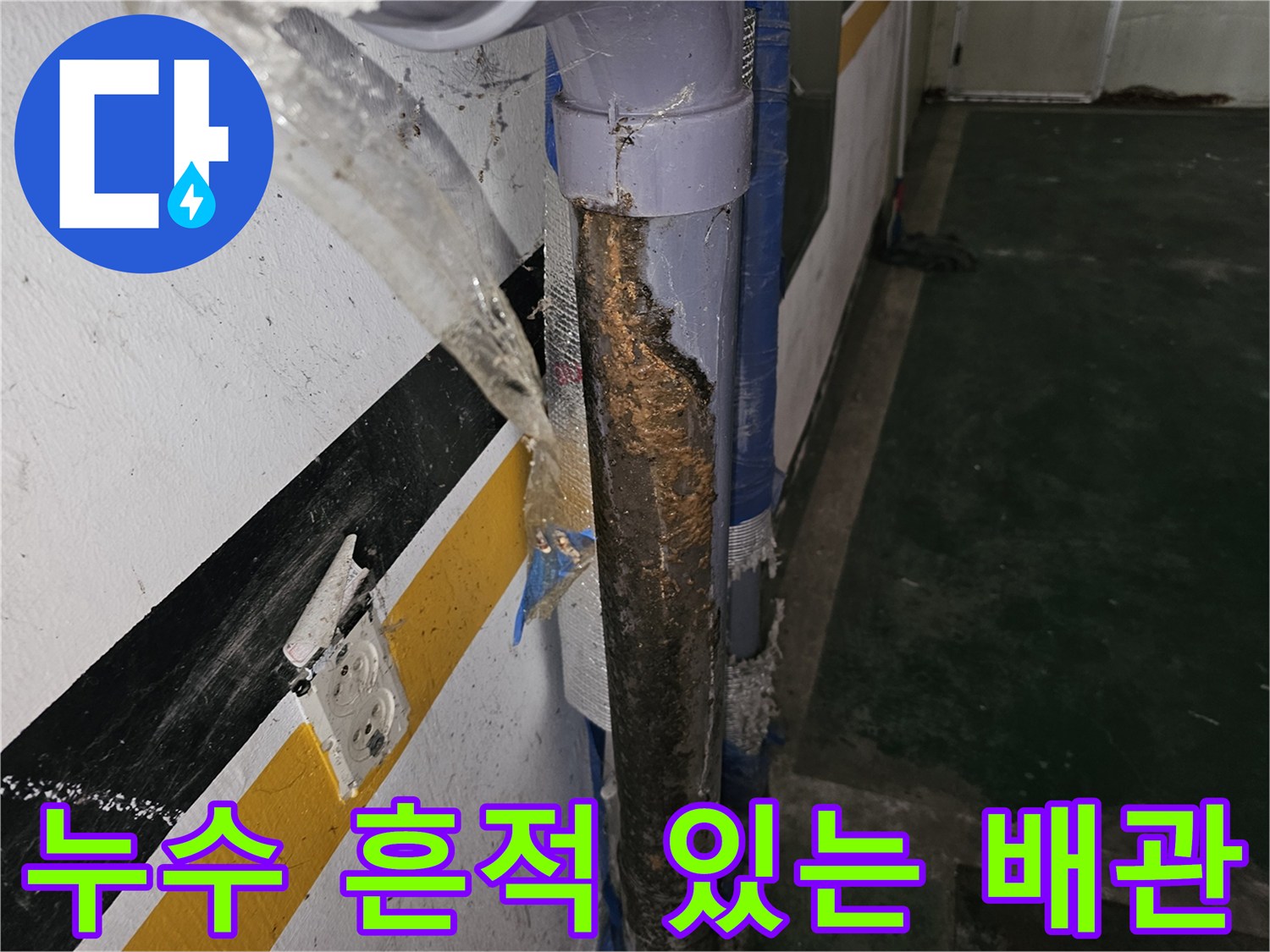 오염된-배관-연결부와-부식상태