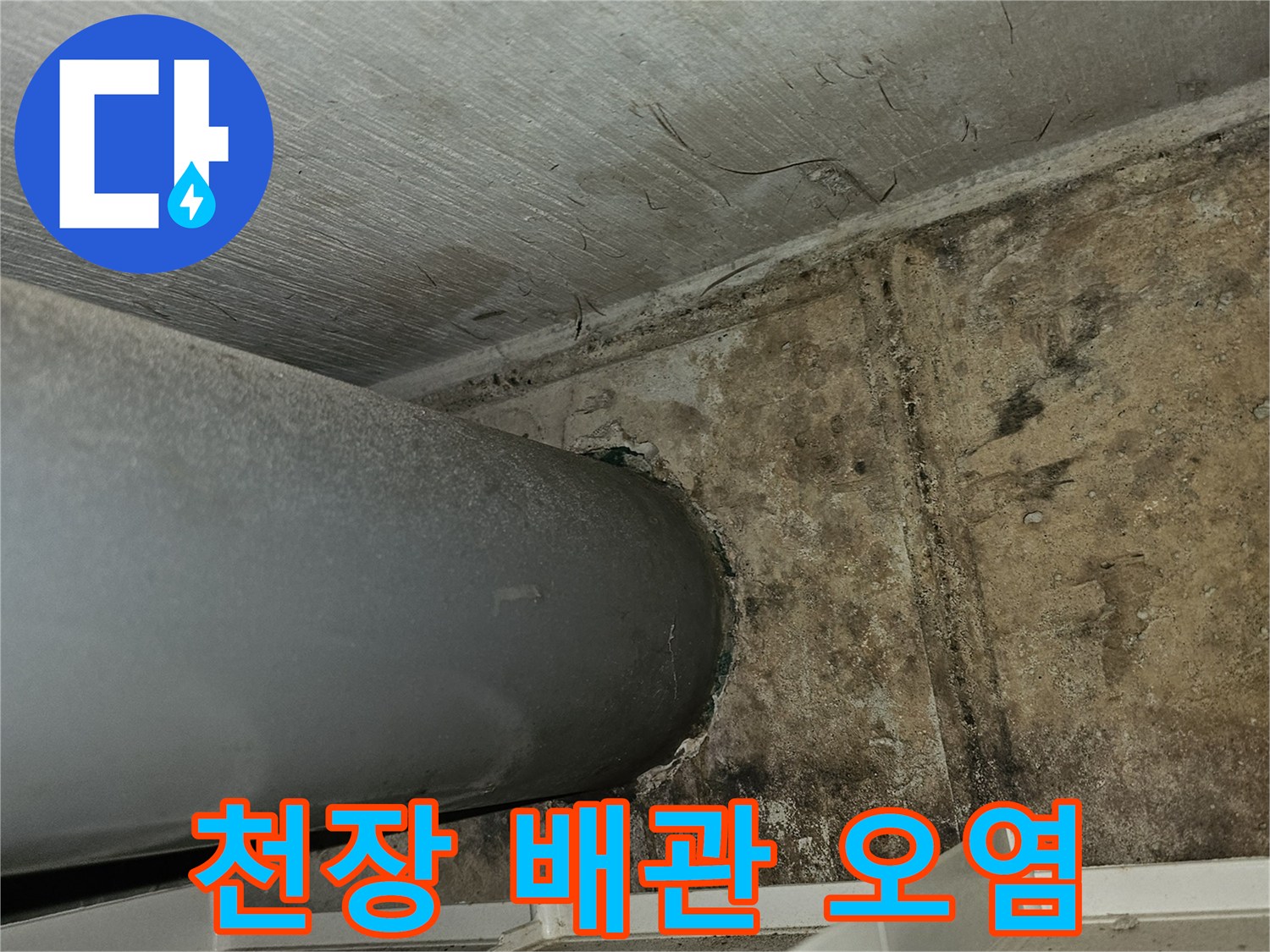 천장-배관-주변-콘크리트-얼룩-상태