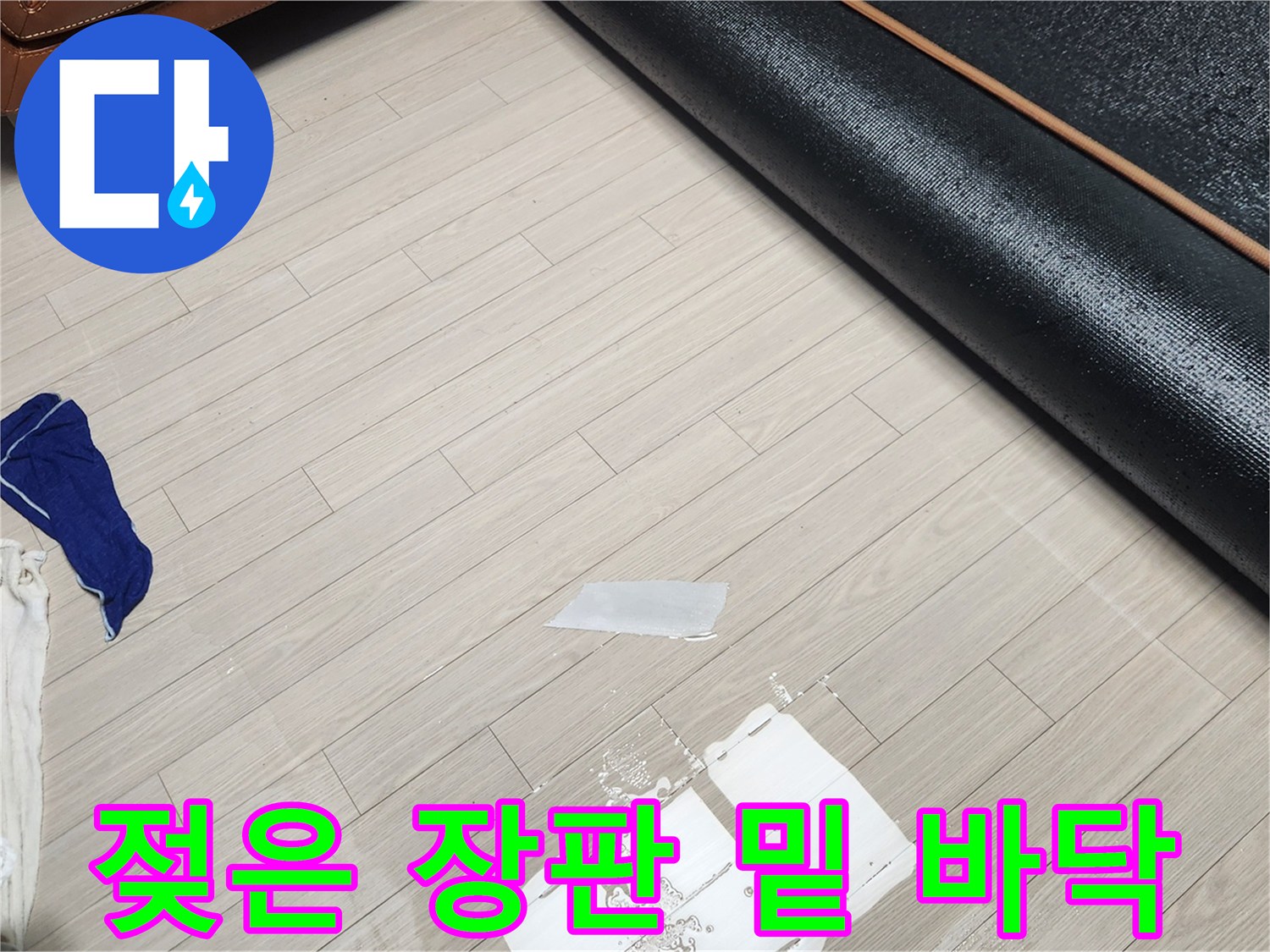 장판을 걷어낸-뒤 물기를 제거하는-바닥면의 모습