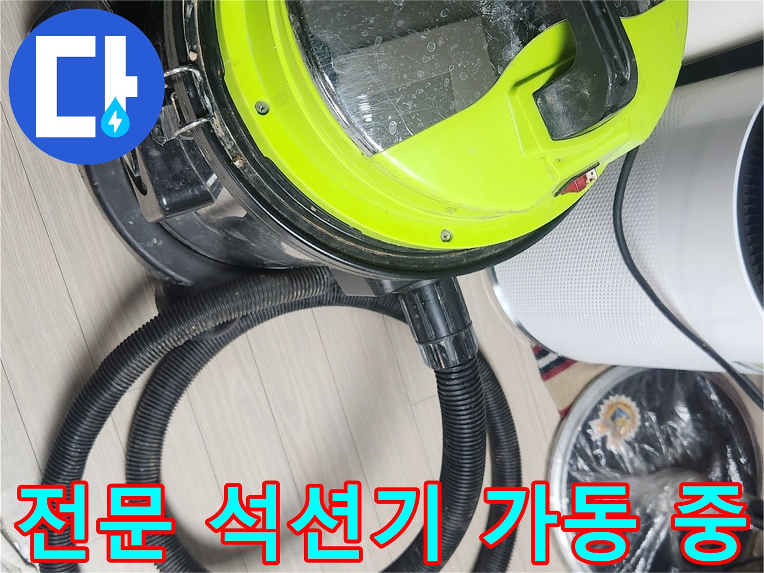현장의 물기를 빨아들이는 대형 석션기 설치 상태