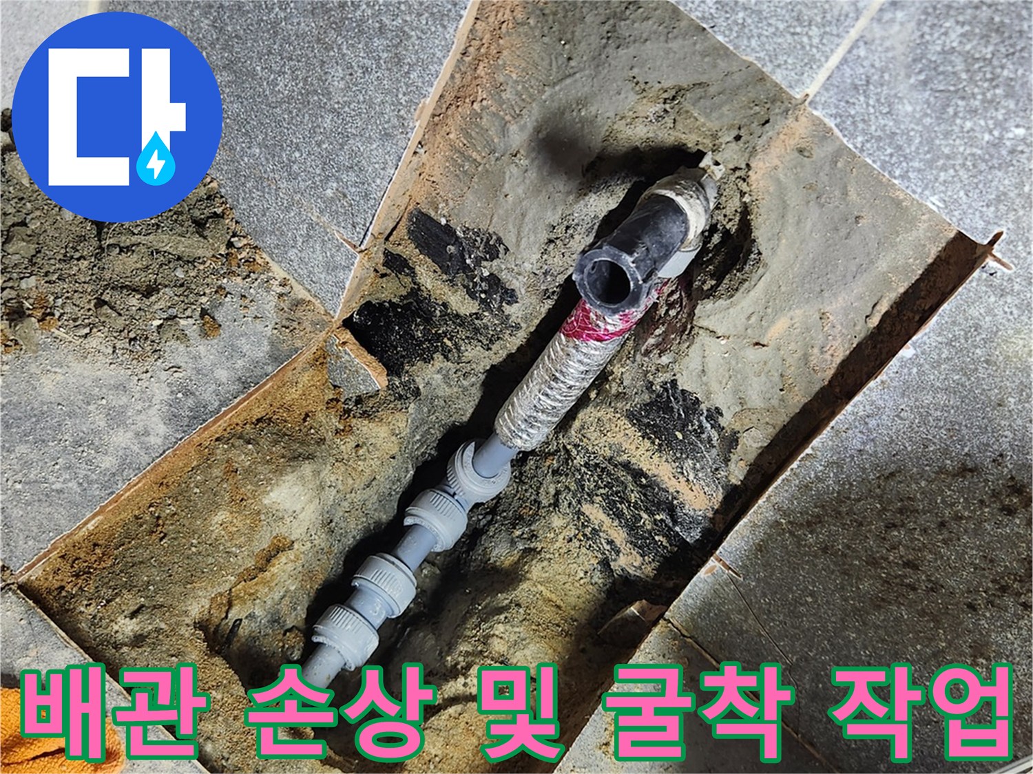 타일-제거-후-드러난-훼손된-수도-배관-현장