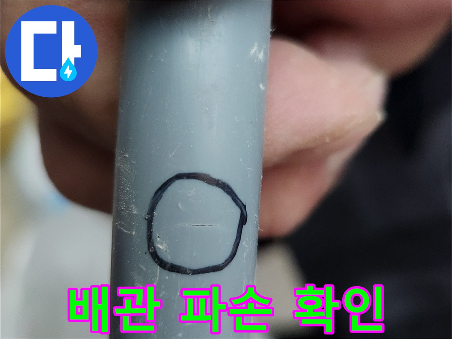 펜으로 동그라미를 그린-배관 손상 부위