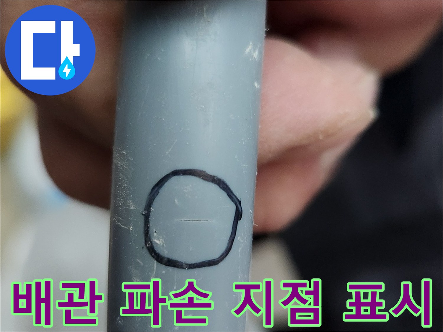 펜으로 표시된-배관의 물샘 부위