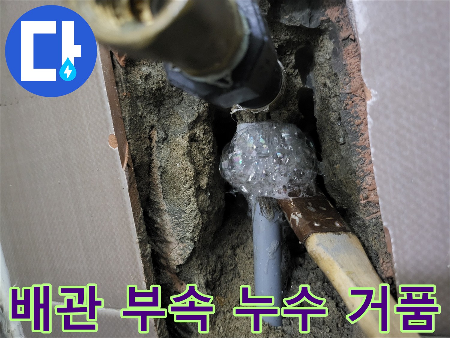 누수가 발생하는 배관 연결 부위의 근접 촬영