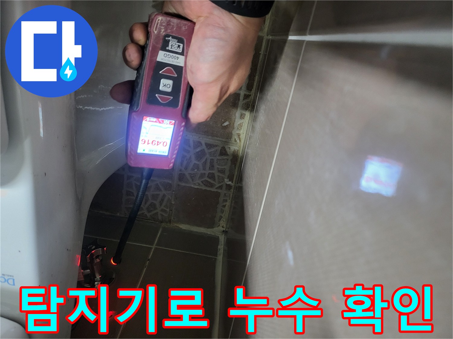 변기 옆 벽면 배관의 가스 수치를 측정 중인 모습