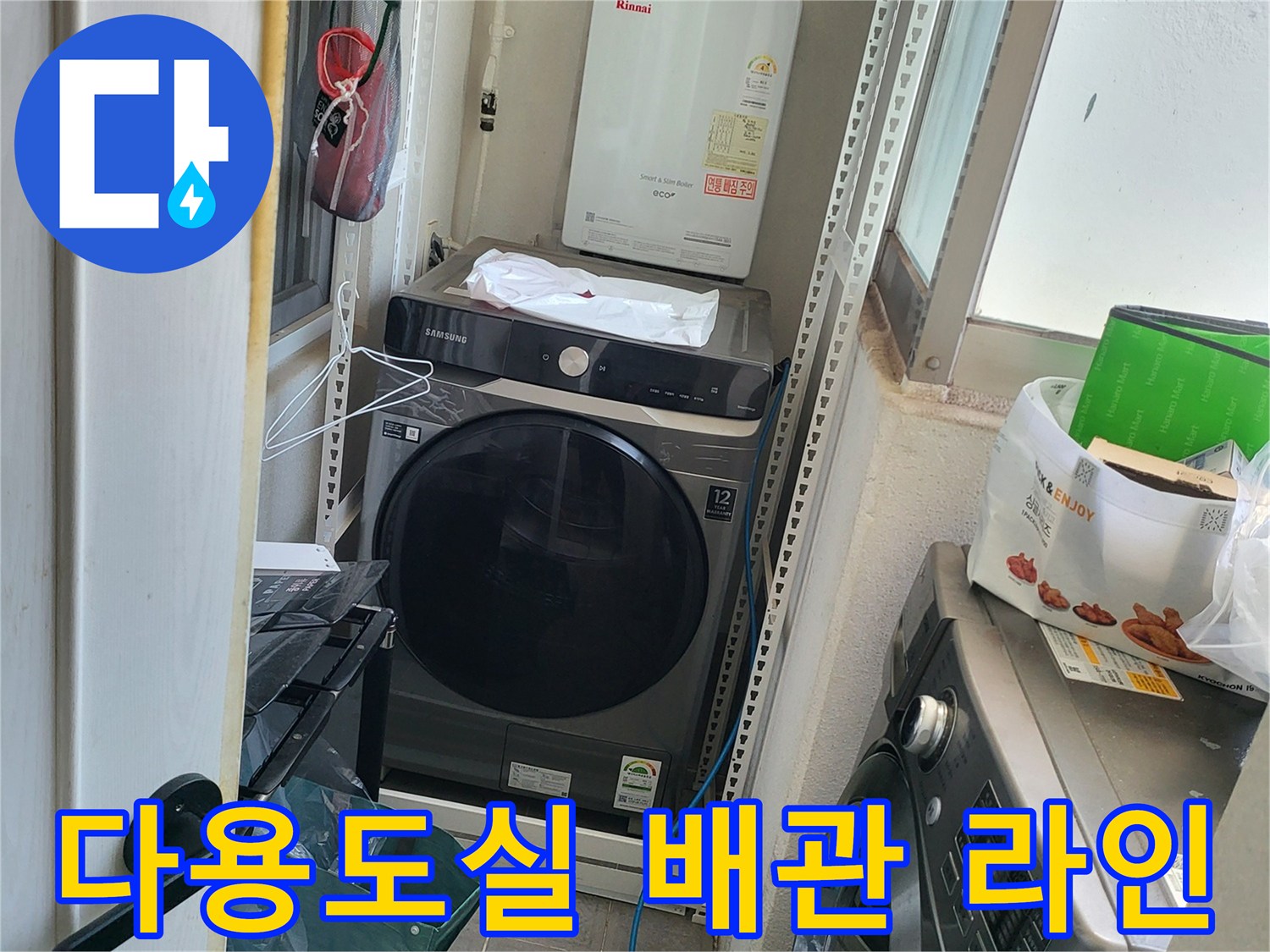 세탁기와 보일러 하단 배관 - 누수 지점 탐색을 위한 현장 기록