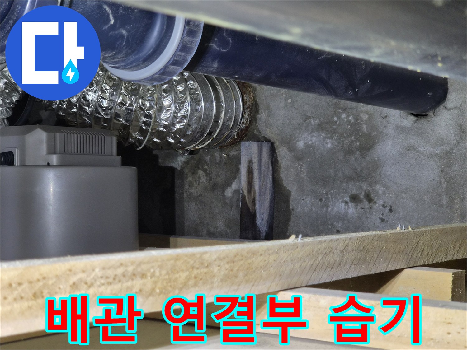 PVC-배관과-자재-주변의-습한-상태-확인