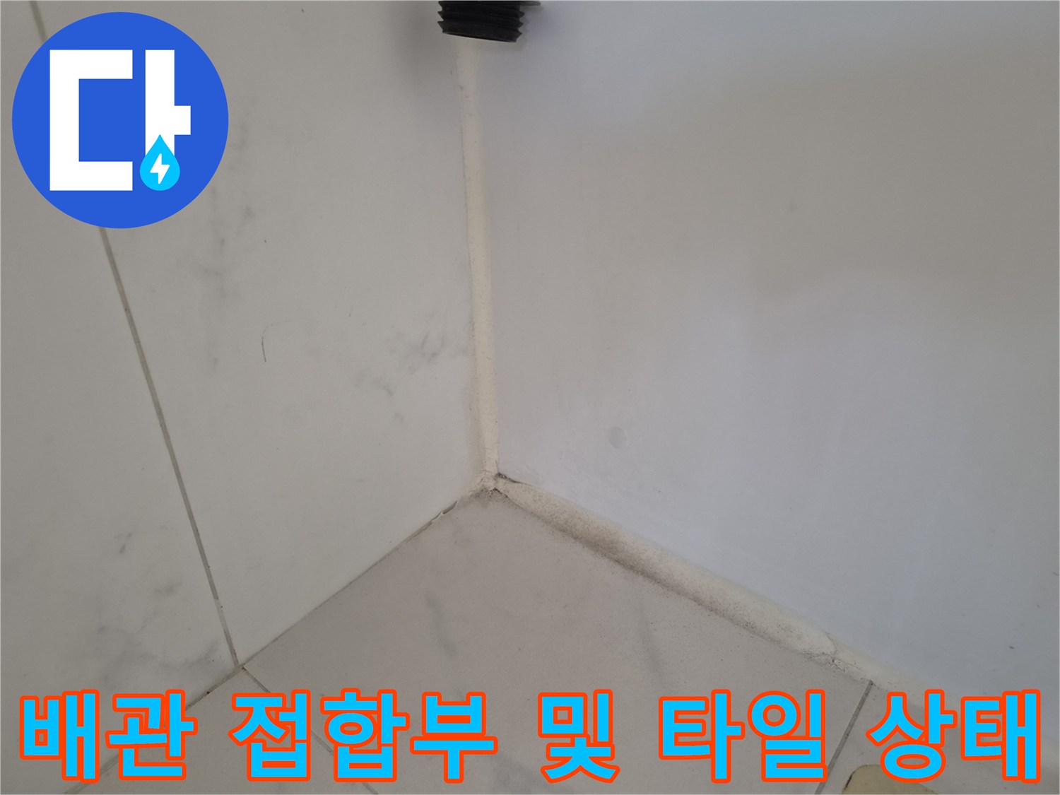 두정동 현장의 화장실 벽면 타일과 상단 검은색 배관 연결부