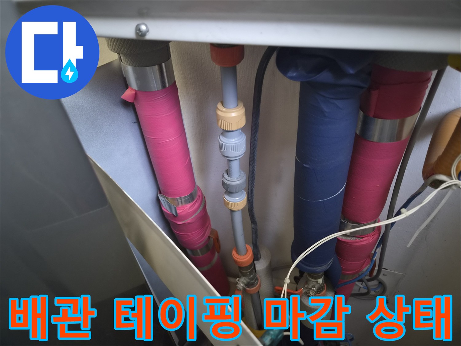 배관-연결-부위의-분홍색-파란색-테이핑-상태-촬영