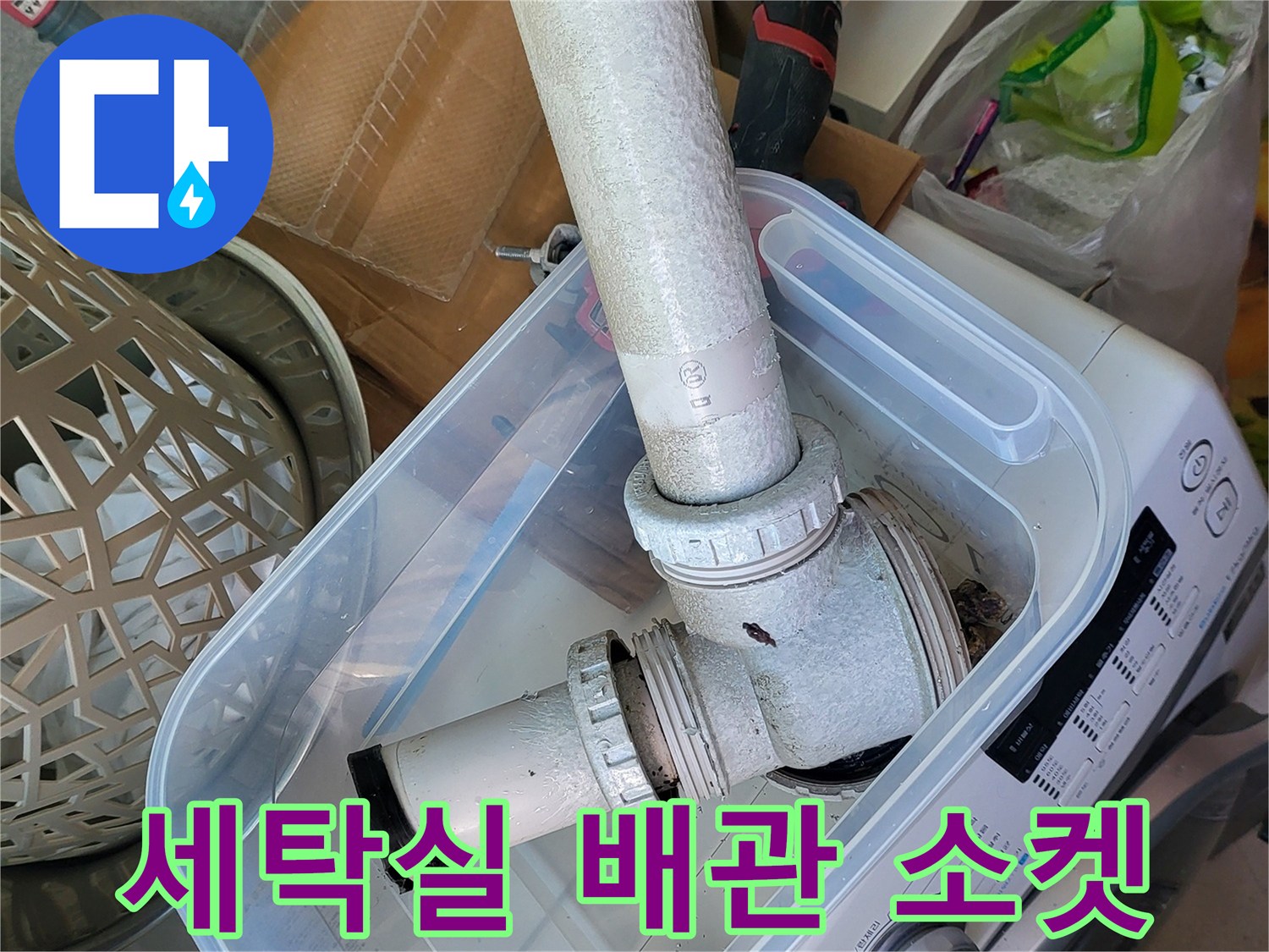 세탁기 배수 연결 부위의 근접 사진입니다.